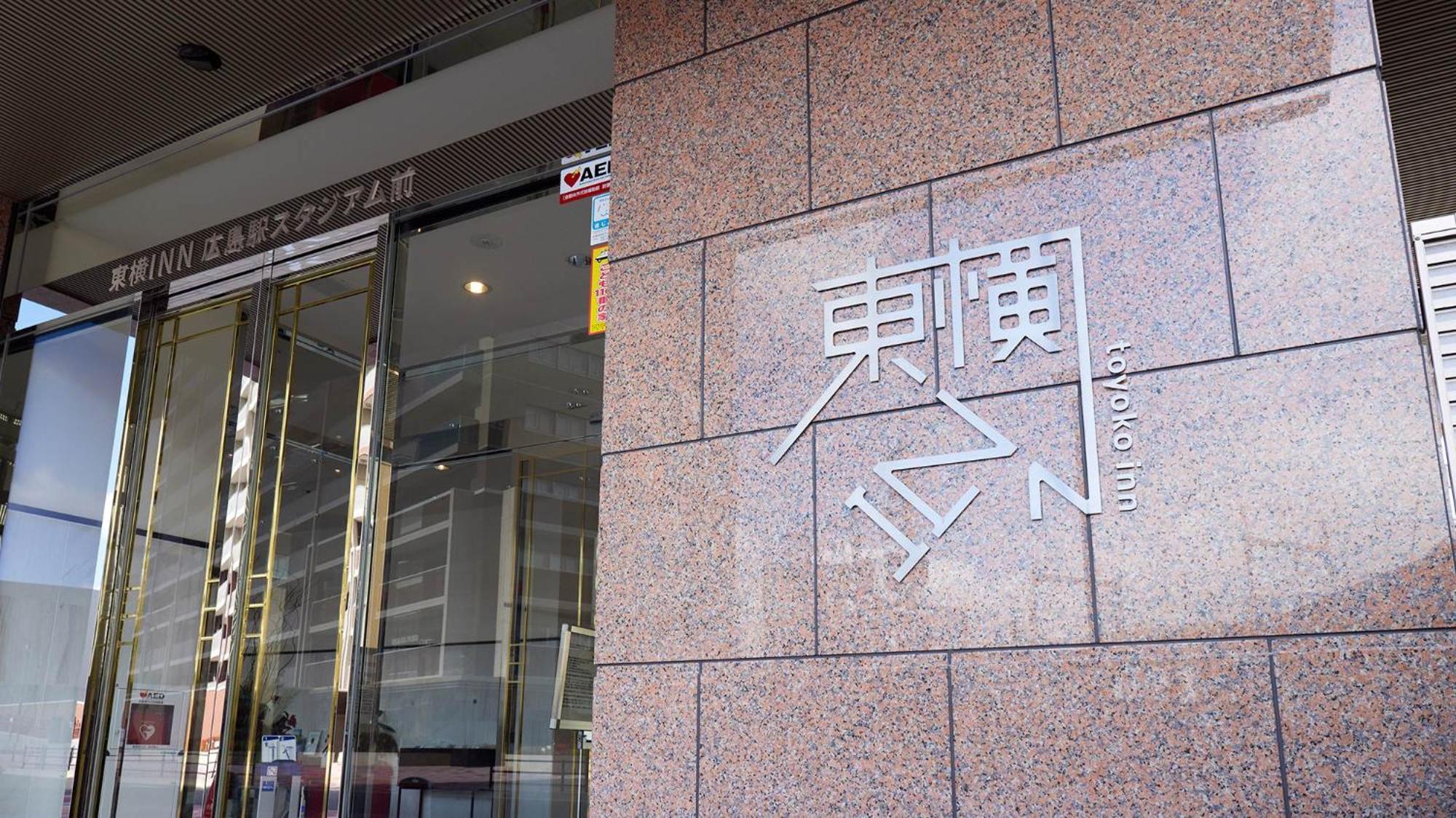 Toyoko Inn Hiroshima-Eki Stadium Mae מראה חיצוני תמונה